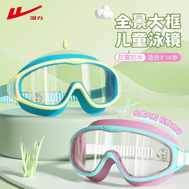 回力儿童泳镜高清防水防雾大框游泳眼镜男童女童专业游泳装备套装