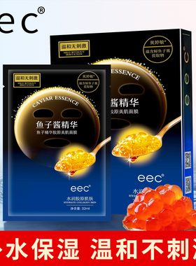 eec鱼子酱精华胶原美肌面膜 补水保湿提亮肤色收缩毛孔男女可用