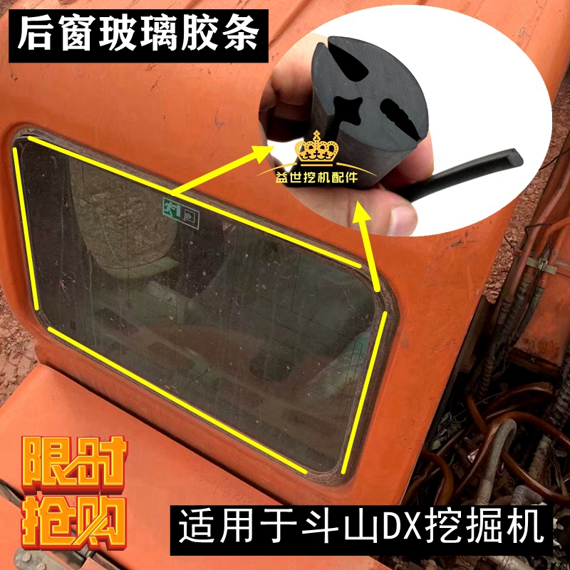 挖机斗山DX150 215 230一9C 挖机驾驶室后窗玻璃密封胶条压皮条子