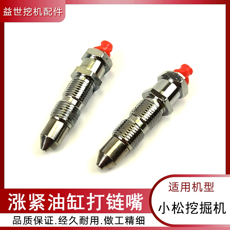勾机张紧黄油嘴适用小松PC200 210 220 240一7-8-6涨紧打链嘴行走