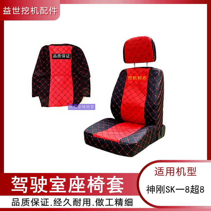 神钢刚岗挖掘机75 130 140 200 210 250 260一8超八座椅坐垫套350