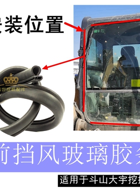 适用斗山大宇DH55 60 80 150 215 220挖机前挡风玻璃密封胶条皮条
