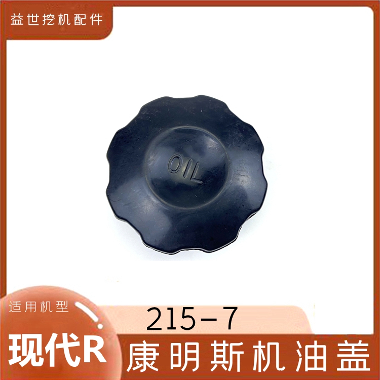 钩机现代225LC一7/9T 215-9C发动机机油盖子挖掘机配件勾机加油盖
