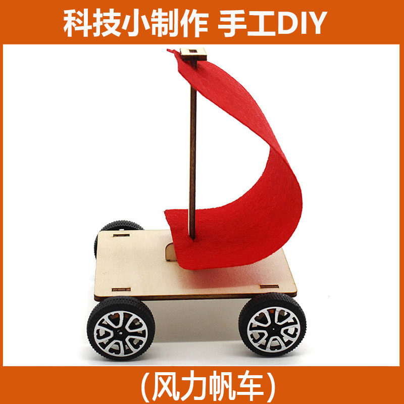 风帆小车材料包中小学生手工物理实验器材科学实验diy科技小制作