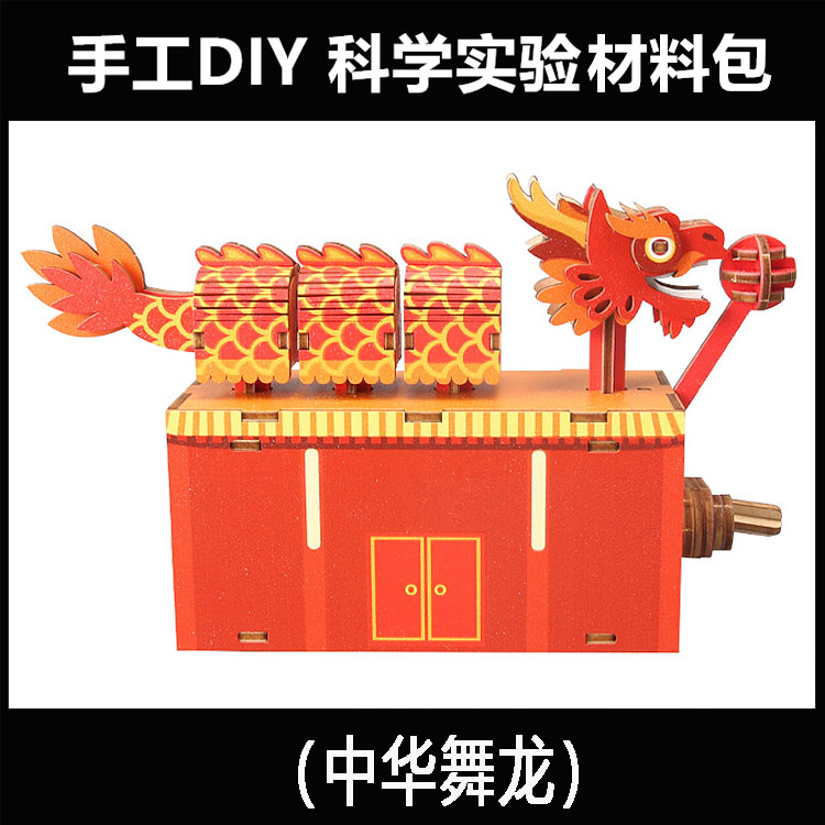 科技制作中小学生手工DIY中华舞龙木质立体拼装传动模型物理学具