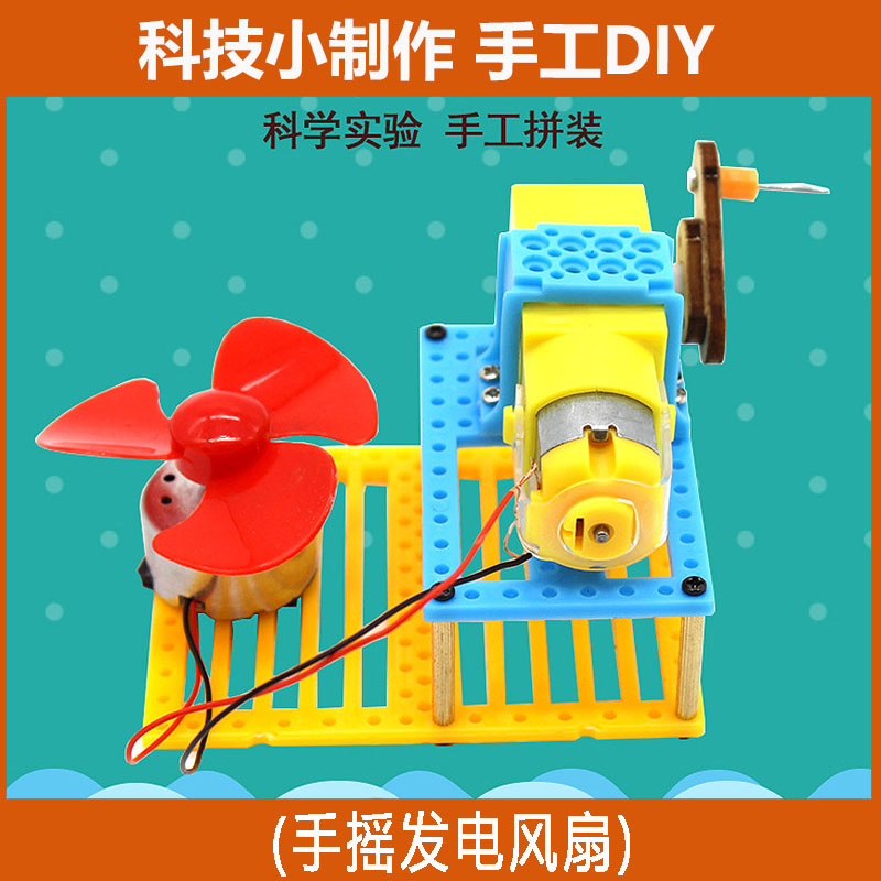 手摇发电风扇diy科技小发明手工材料包电动风扇中小学生科学教具