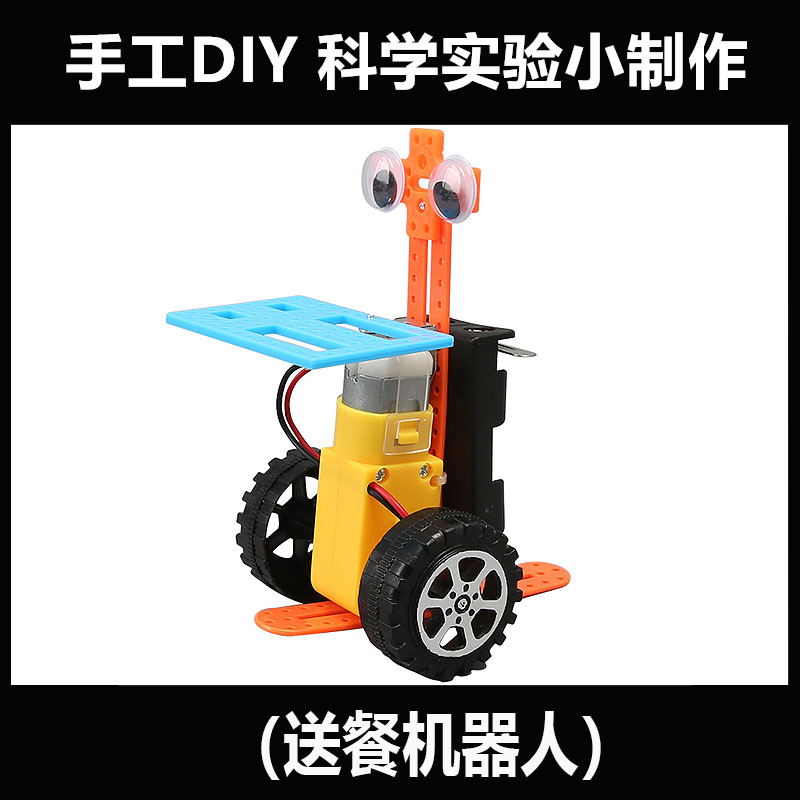 送餐机器人科技制作diy学生手工教玩具科学实验材料物理机械学具