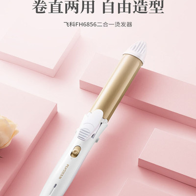飞科懒人烫发神器两用拉直卷发棒