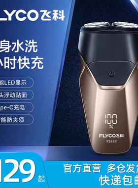 飞科FS888剃须刀电动刮胡刀男士充电式胡须刀头全身水洗刮胡子刀