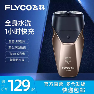 飞科FS888剃须刀电动刮胡刀男士 胡须刀头全身水洗刮胡子刀 充电式