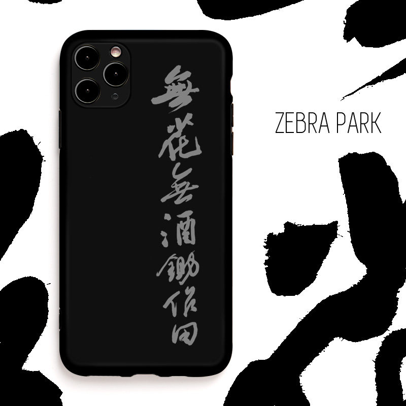 无花有酒锄作田唐寅诗句书法艺术黑色个性创意小众手机壳适用苹果