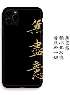 佛学无尽意书法适用苹果16iphone13promax手写定制le瘦金体手机壳卡纸