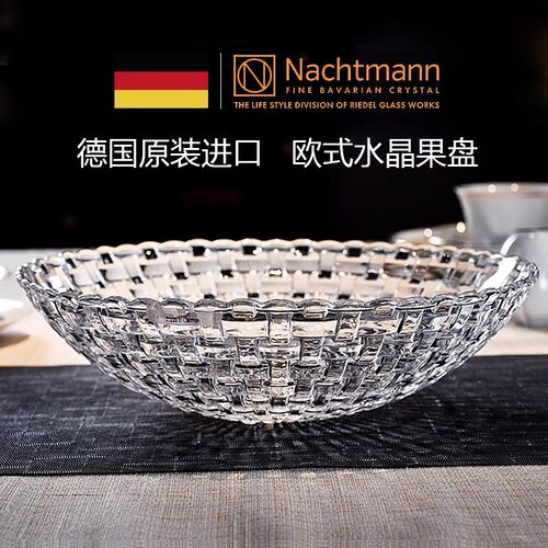 NACHTMANN水晶玻璃轻奢高档果盘