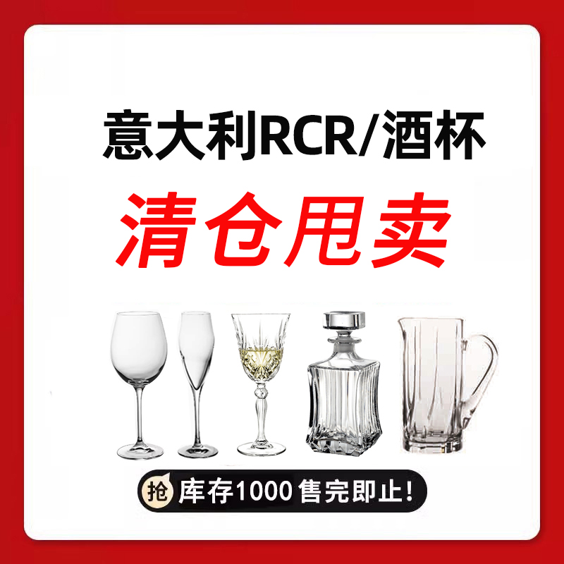 [RCR清仓]意大利RCR进口水晶玻璃轻奢欧式红酒杯香槟杯酒杯套装