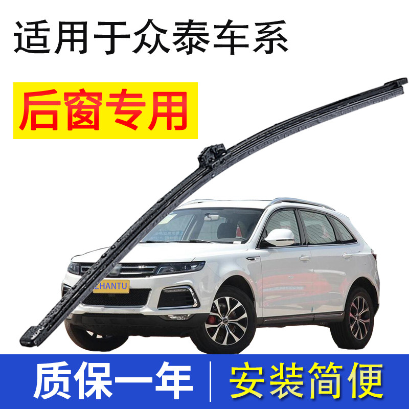 众泰t600后雨刷器大迈x5后雨刮器图片