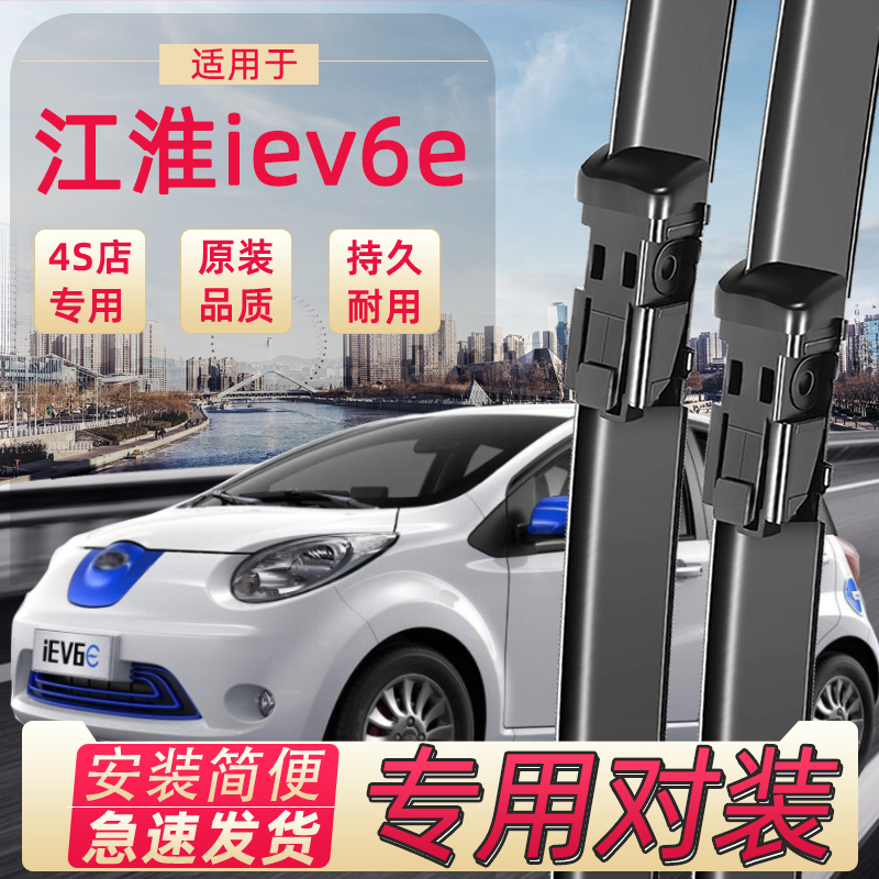 江淮电动汽车iev6雨刷器条雨刮器