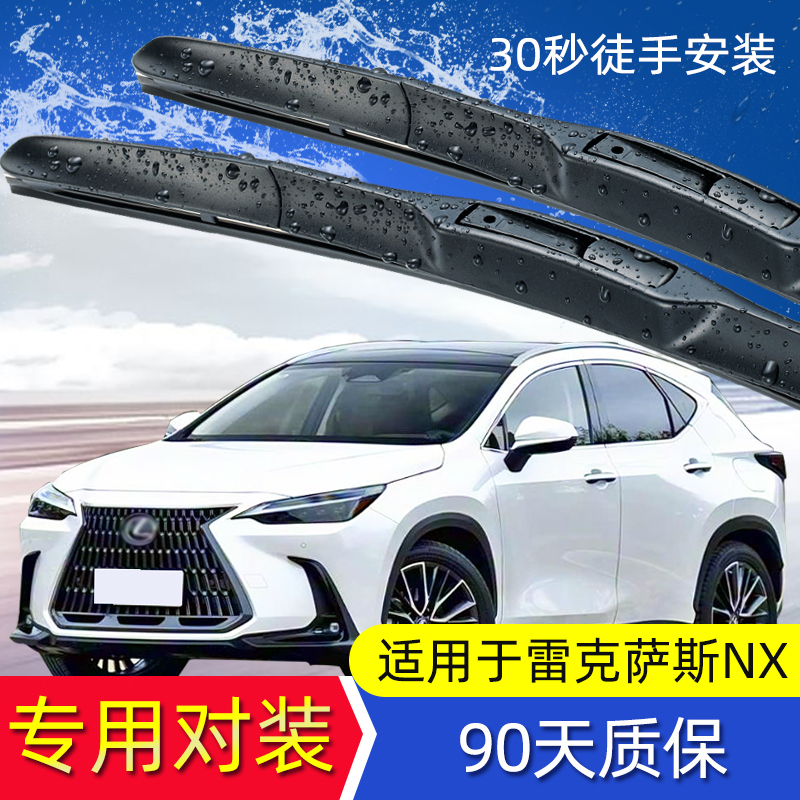 展图雷克萨斯NX350h前后雨刮器