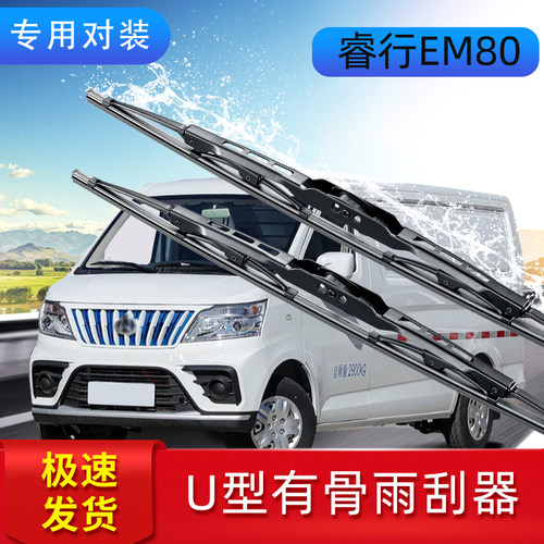长安睿行EM80雨刮器条有骨雨刷片