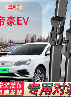 适用于吉利帝豪ev450雨刮器条ev253胶条ev500新能源ev300雨刷器片