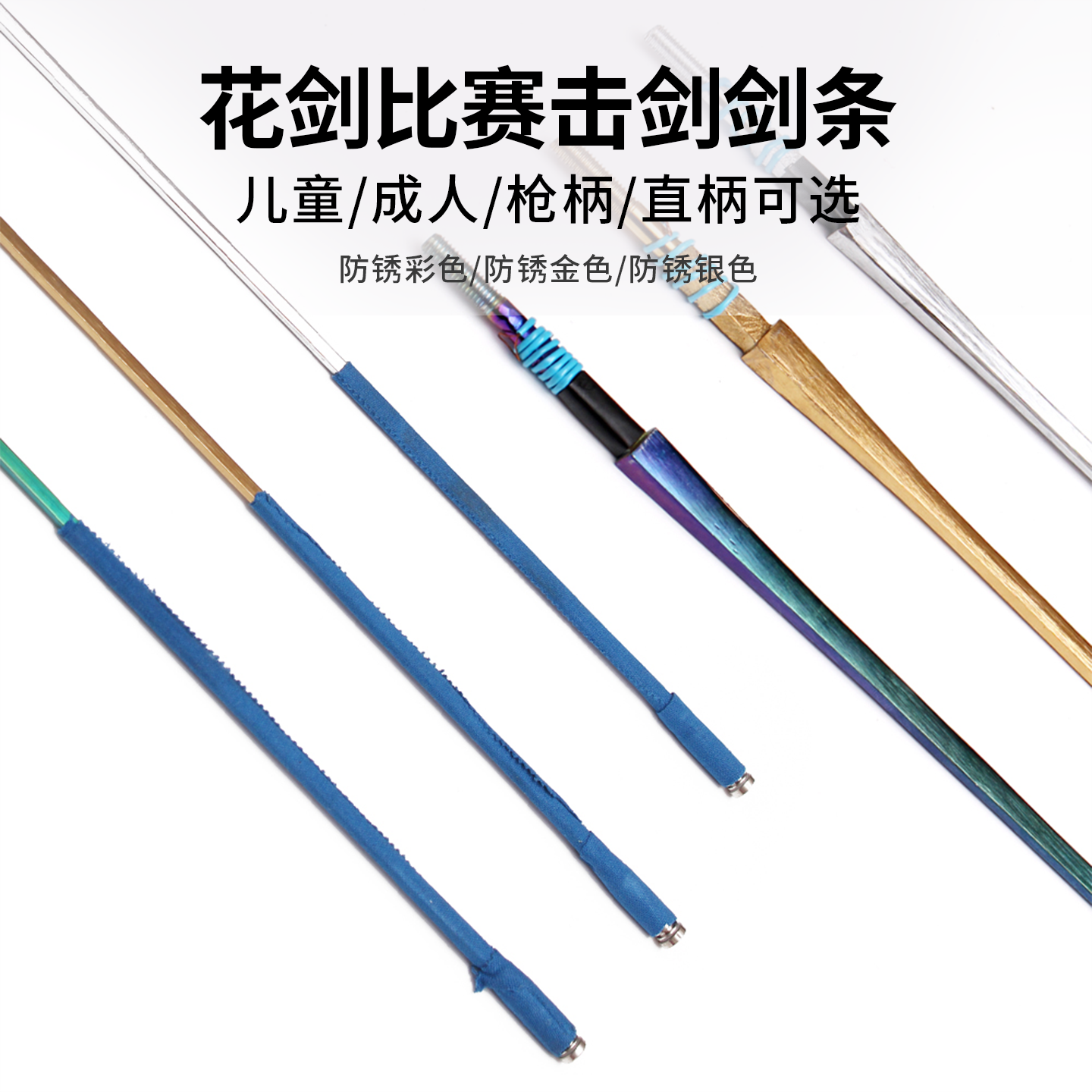 击剑剑条 儿童花剑 成人花剑比赛专用剑条 不锈钢剑 击剑器材