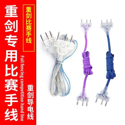 击剑重剑手线导电线通用比赛用
