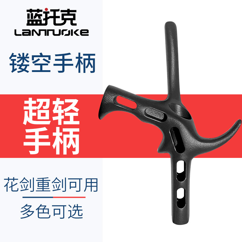 击剑手柄花剑重剑超轻镂空枪柄镁铝合金材质磨砂手感多色可选