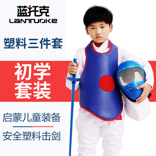 击剑儿童塑料套装初学启蒙练习