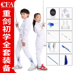 击剑装备全套重剑套装 儿童成人初学CE350 CFA450N 900认证可比赛