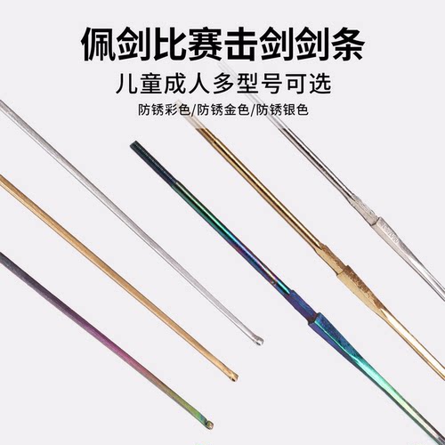 击剑比赛剑条佩剑防锈导电剑条
