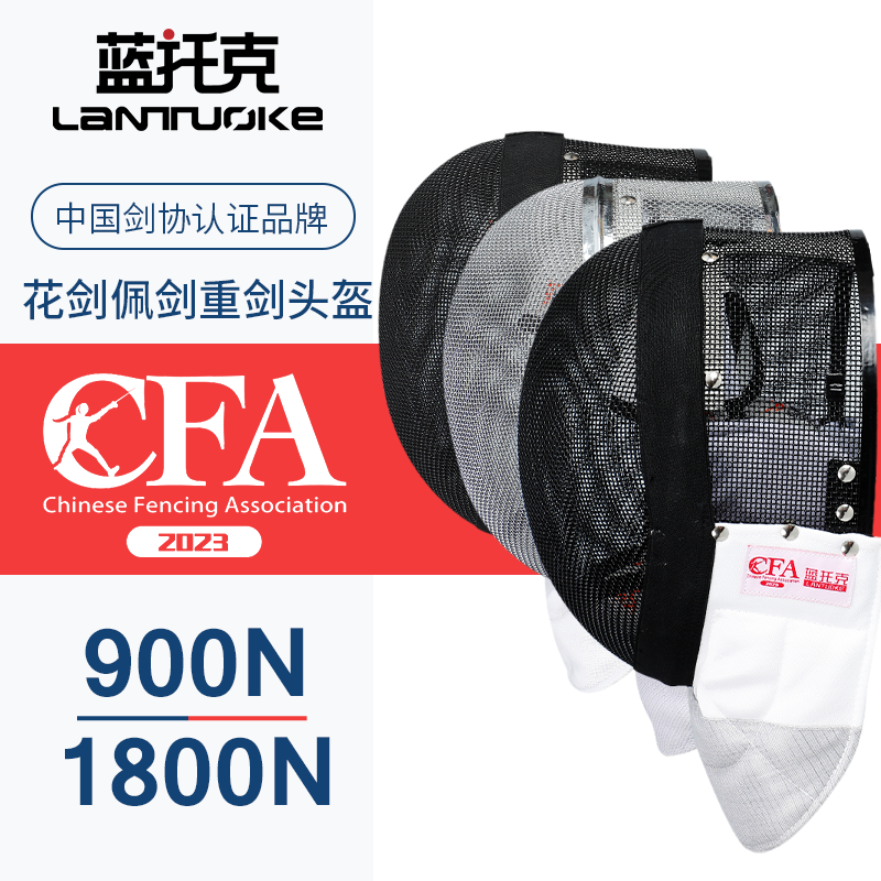 击剑面罩儿童成人花剑重剑佩剑CFA900N 1800N符合比赛新规蓝托克
