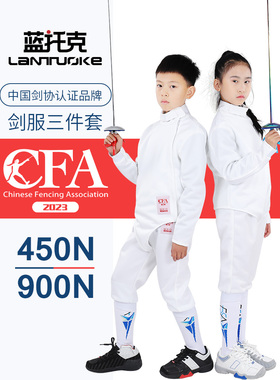击剑服三件套儿童成人比赛服套装CFA450N 900N全套剑协认证新规