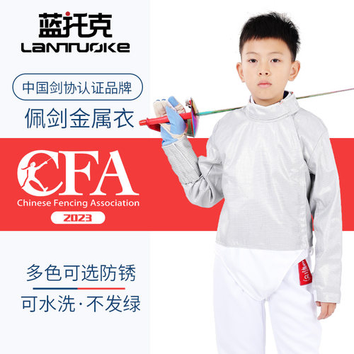 蓝托克认证佩剑金属衣免费印字