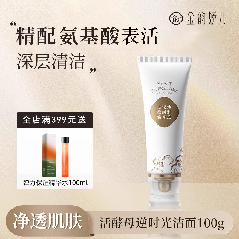 金韵娇儿活酵母逆时光洁面氨基酸洗面奶保湿深层清洁专用洁面