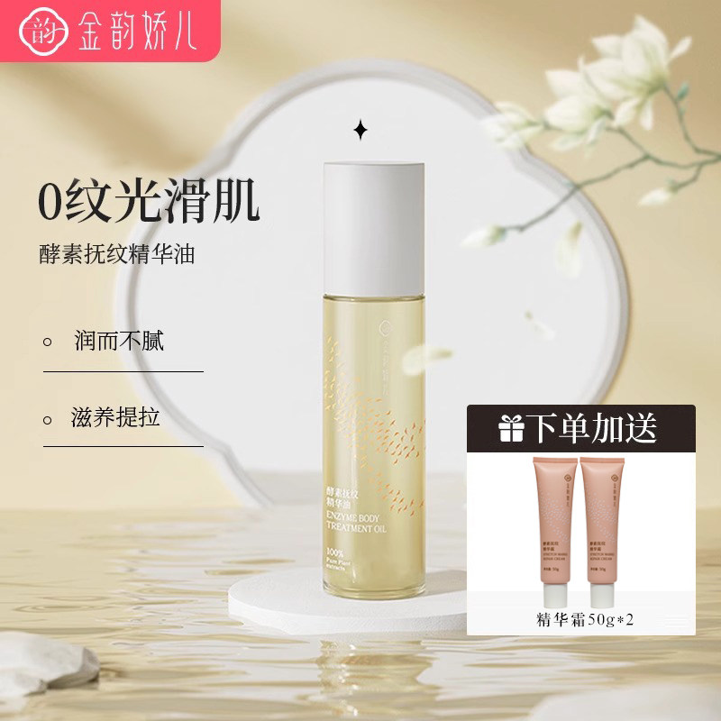 金韵娇儿酵素抚纹精华油紧致淡化身体纹保湿抗皱舒缓专用精华