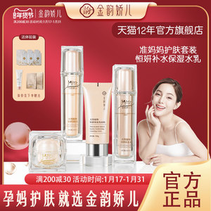 金韵娇儿准孕妇水乳护肤品补水保湿专用滋润套装正品可用官方旗舰