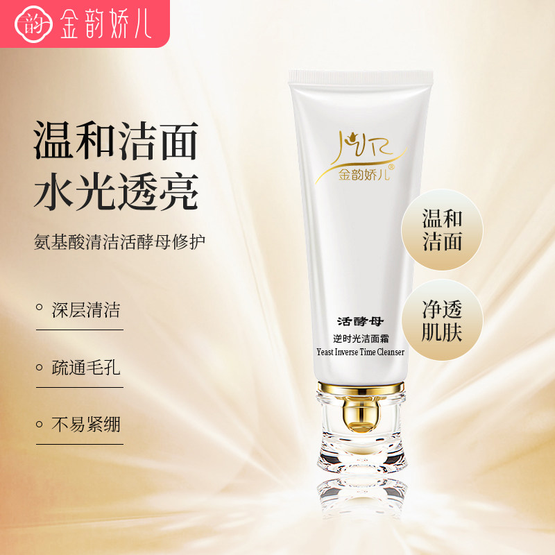 金韵娇儿活酵母准孕妇洗面奶洁面霜保湿可用护肤品保湿可用