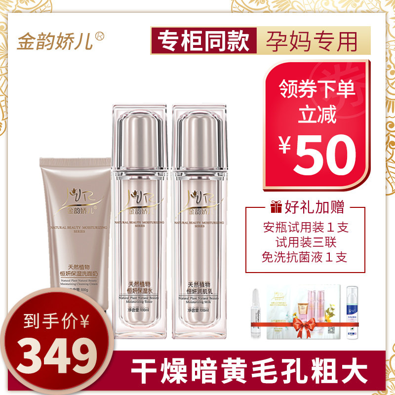 金韵娇儿孕妇护肤品天然纯哺乳期保湿补水套装孕妇化妆品孕妇专用