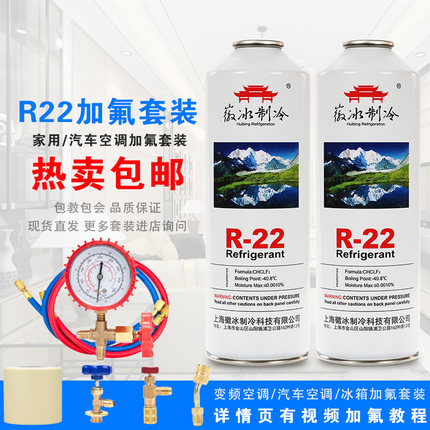 正品家用R22空调制冷液冷媒氟利昂雪种汽车加氟制冷剂套装包邮