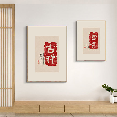 平安喜乐挂画新中式替换装画芯客厅餐厅玄关画茶室禅意壁画定制