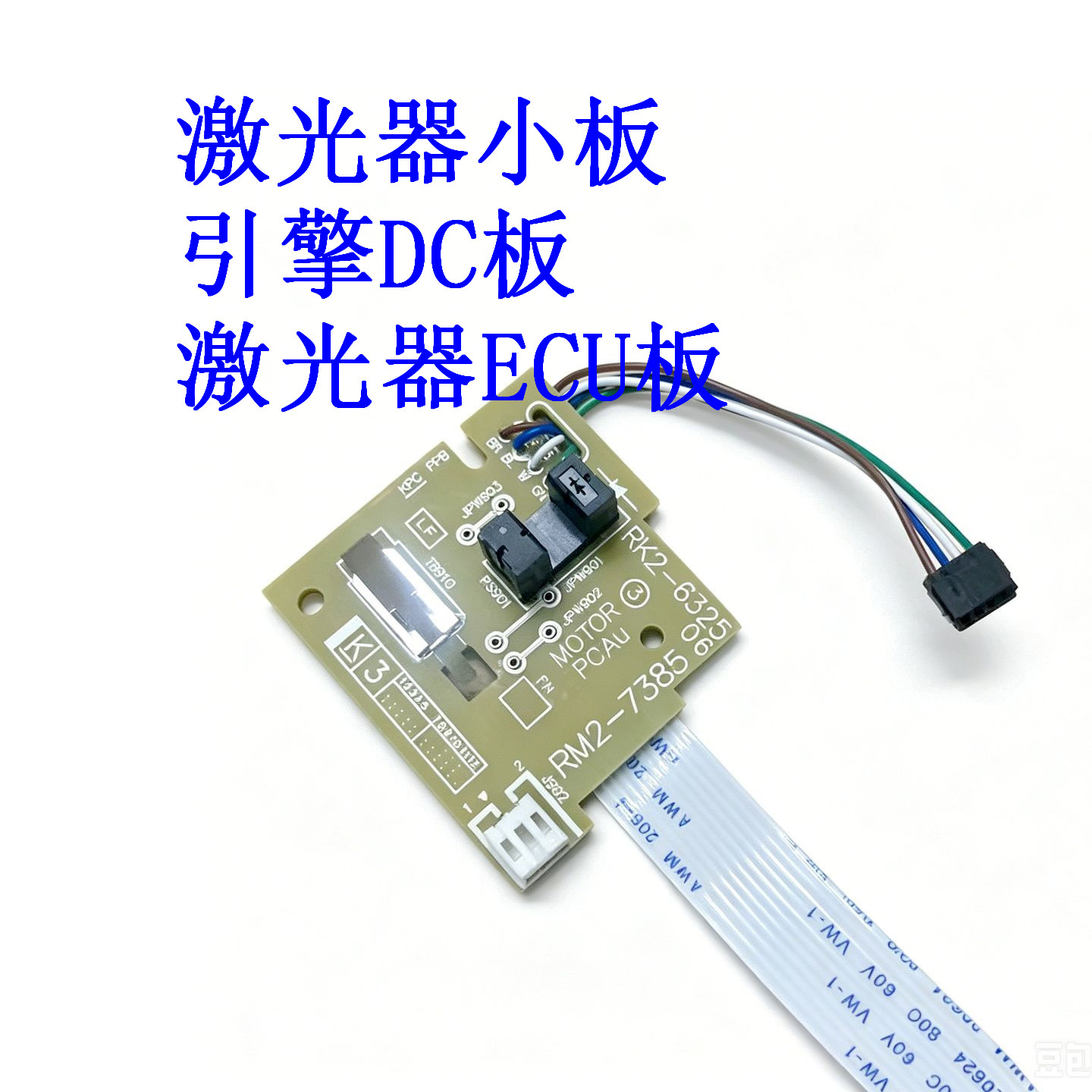 惠普 HPM128 127 126A 125A FN FW 引擎板 DC板 激光器小板 ECU板 - 实物图