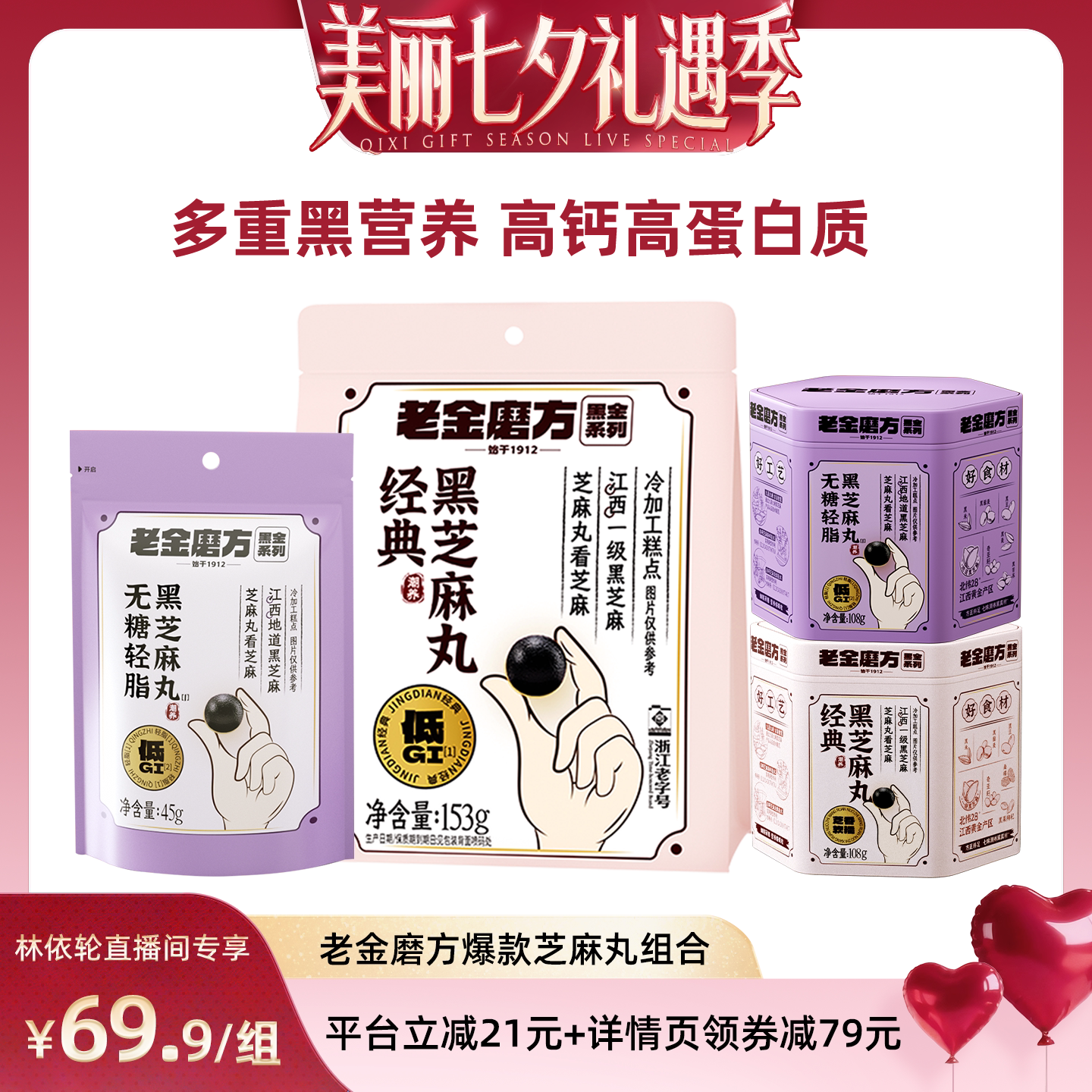 [林依轮直播间]老金磨方黑芝麻丸九蒸九晒无糖轻脂低GI零食 zb