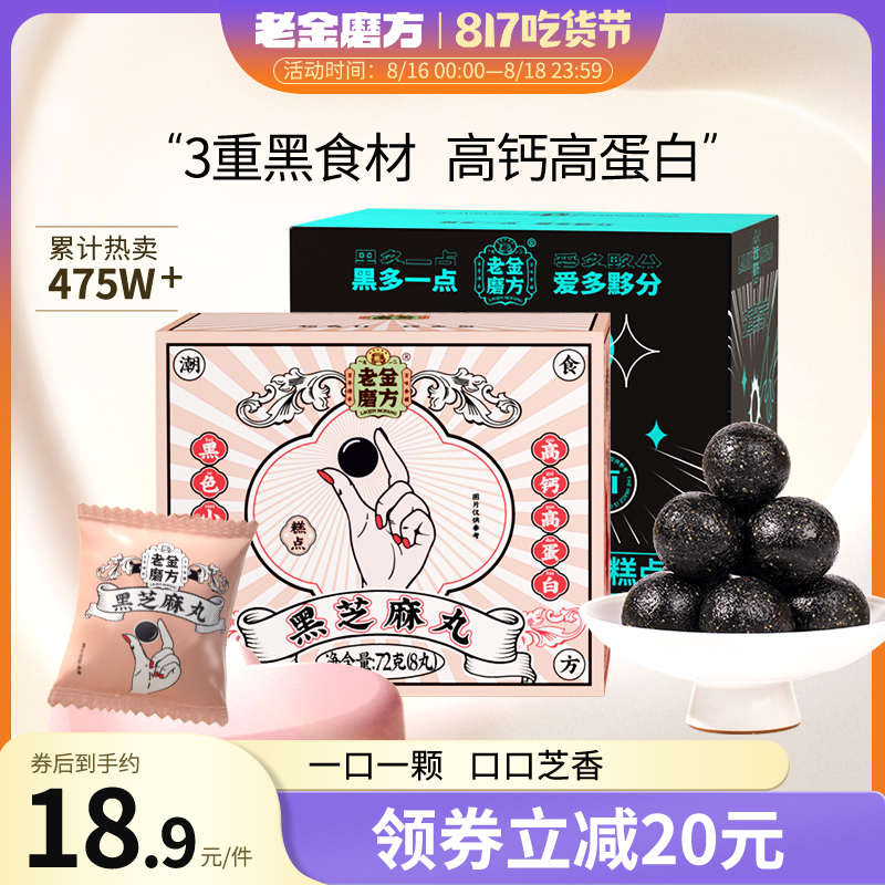 老金磨方无糖黑芝麻丸老金磨坊正品官方旗舰店黑芝麻丸球孕妇零食 - 封面