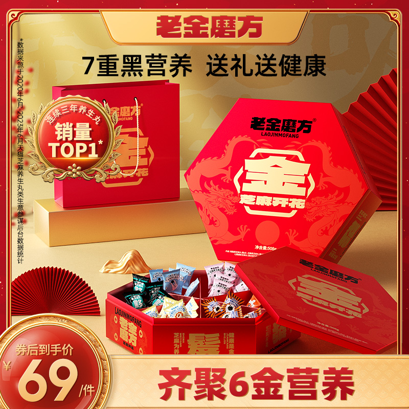 老金磨方黑芝麻丸年货礼盒团购老金磨坊正品官方旗舰店送长辈礼物