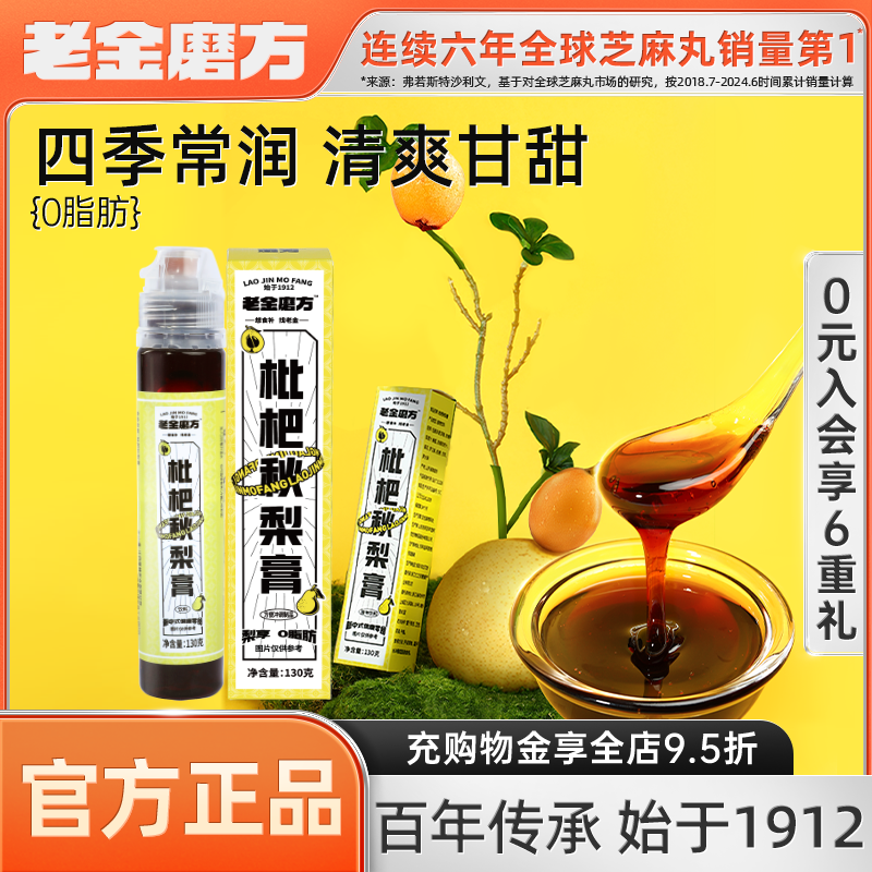 老金磨方枇杷秋梨膏梨膏