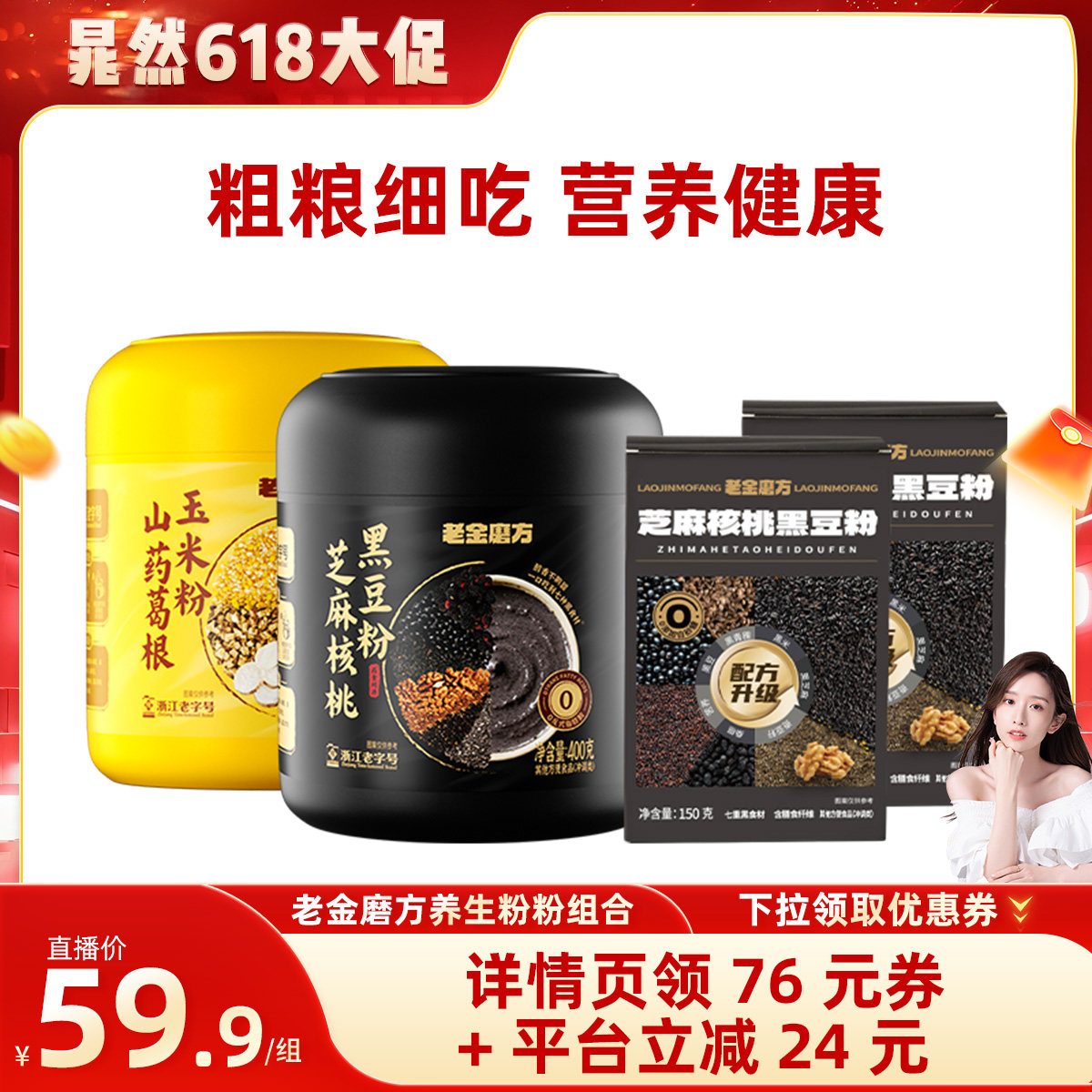 【晁然推荐】老金磨方黑芝麻糊核桃黑豆粉山药葛根玉米粉代餐组合