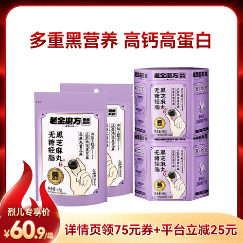 老金磨方黑芝麻丸九蒸九晒无糖轻脂健康小零食芝麻球正品旗舰店zb