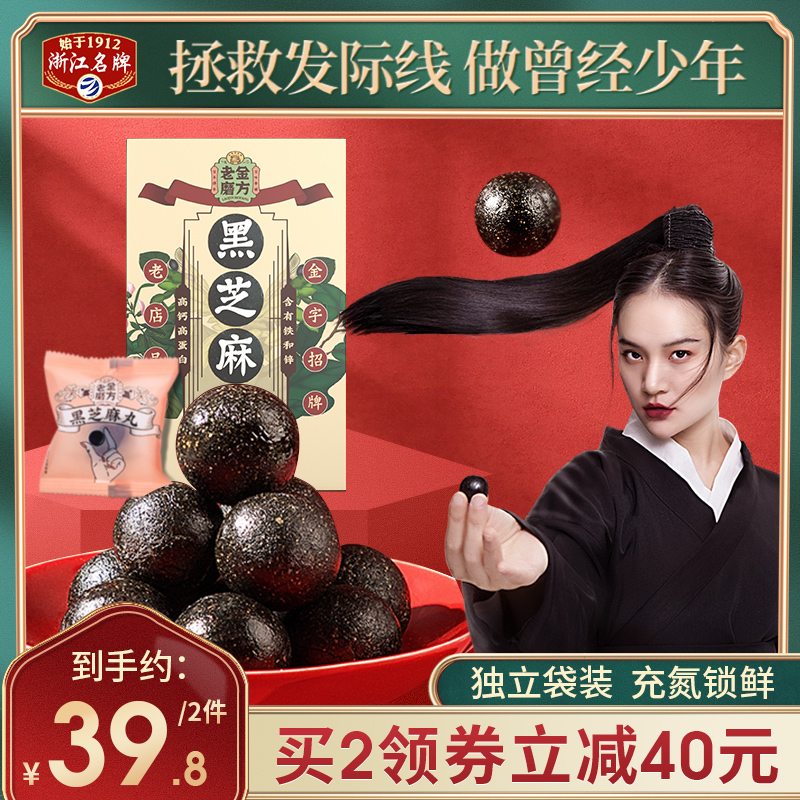 【买2领券减40】老金磨方坊 黑芝麻丸子九制即食芝麻丸球男女蜂蜜