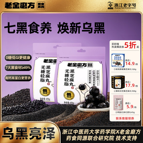 黑芝麻丸九蒸九晒老金磨方