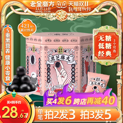 老金磨方无糖黑芝麻丸老金磨坊低糖芝麻球子桑葚丸零食官方旗舰店