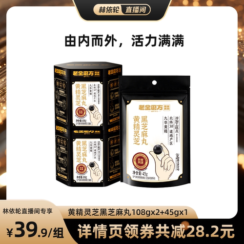 老金磨方黑芝麻丸黄精灵芝